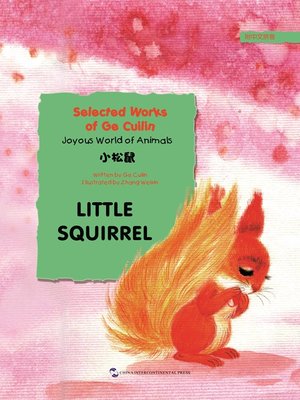 cover image of 小松鼠（Little Squirrel）